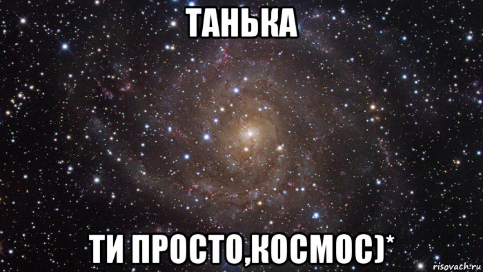 танька ти просто,космос)*, Мем  Космос (офигенно)