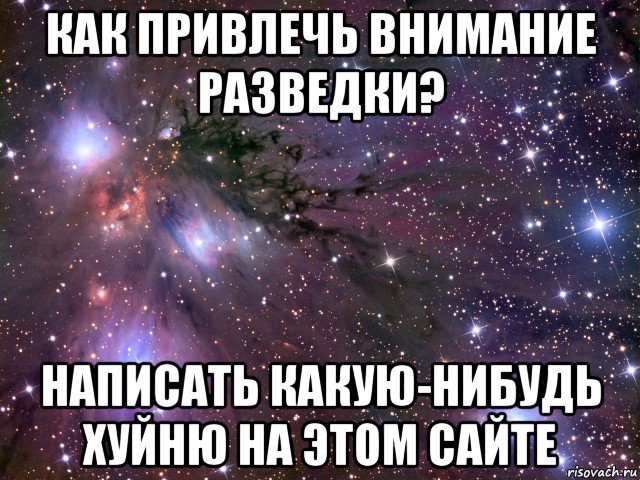 как привлечь внимание разведки? написать какую-нибудь хуйню на этом сайте, Мем Космос