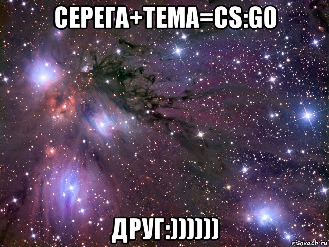 серега+тема=cs:go друг:)))))), Мем Космос