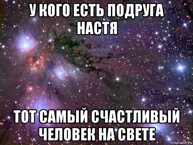 у кого есть подруга настя тот самый счастливый человек на свете, Мем Космос