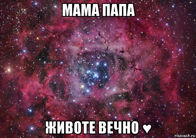 мама папа животе вечно ♥, Мем Ты просто космос