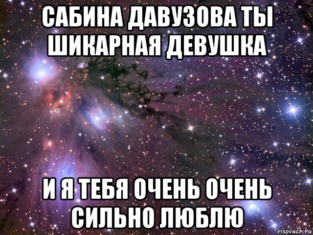 сабина давузова ты шикарная девушка и я тебя очень очень сильно люблю, Мем Космос