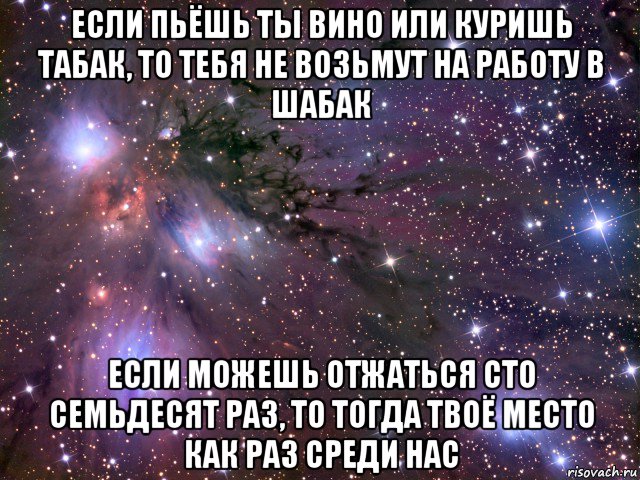 если пьёшь ты вино или куришь табак, то тебя не возьмут на работу в шабак если можешь отжаться сто семьдесят раз, то тогда твоё место как раз среди нас, Мем Космос