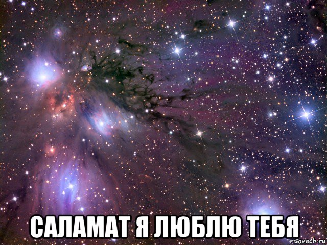  саламат я люблю тебя, Мем Космос