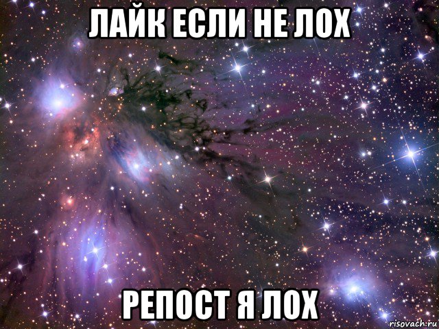 лайк если не лох репост я лох, Мем Космос