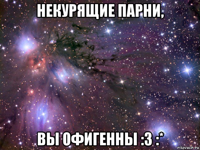 некурящие парни, вы офигенны :3 :*, Мем Космос