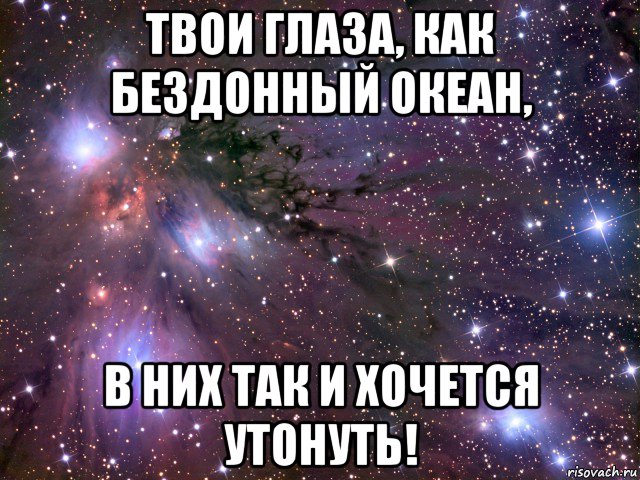 твои глаза, как бездонный океан, в них так и хочется утонуть!, Мем Космос