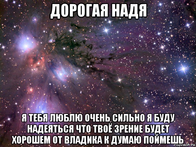 дорогая надя я тебя люблю очень сильно я буду надеяться что твоё зрение будет хорошем от владика к думаю поймешь, Мем Космос