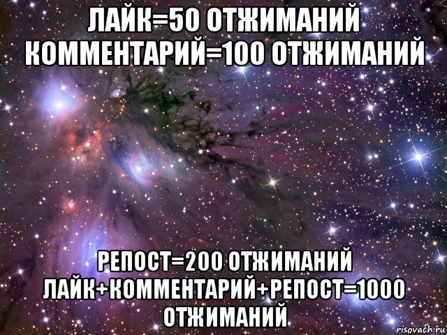 лайк=50 отжиманий комментарий=100 отжиманий репост=200 отжиманий лайк+комментарий+репост=1000 отжиманий, Мем Космос