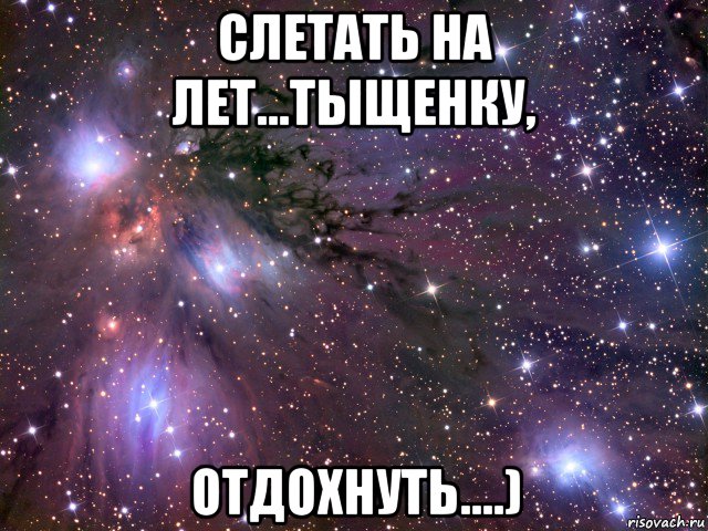 слетать на лет...тыщенку, отдохнуть....), Мем Космос