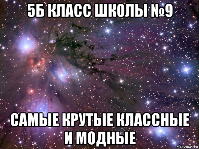 5б класс школы №9 самые крутые классные и модные, Мем Космос