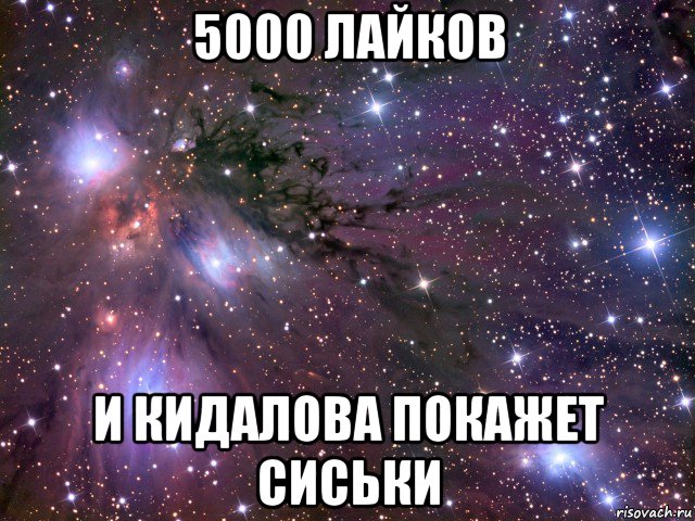 5000 лайков и кидалова покажет сиськи, Мем Космос