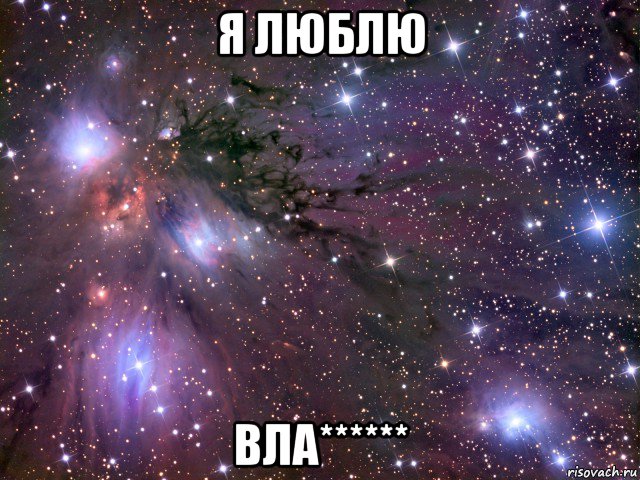 я люблю вла******, Мем Космос