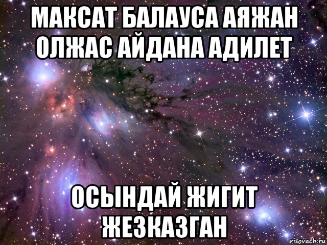 максат балауса аяжан олжас айдана адилет осындай жигит жезказган, Мем Космос