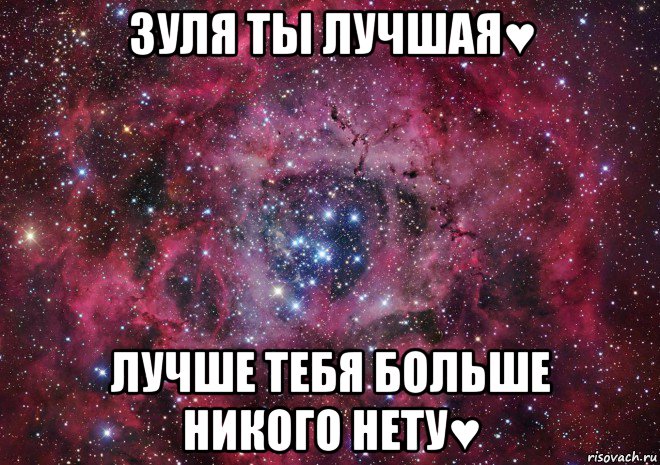 зуля ты лучшая♥ лучше тебя больше никого нету♥