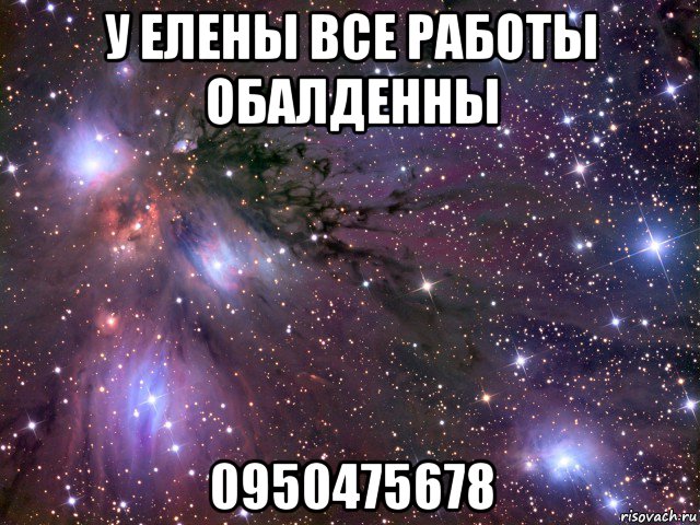 у елены все работы обалденны 0950475678, Мем Космос