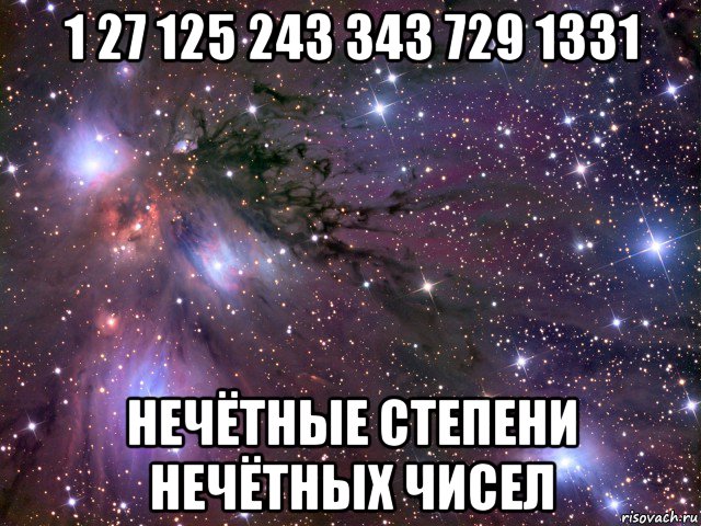 1 27 125 243 343 729 1331 нечётные степени нечётных чисел, Мем Космос