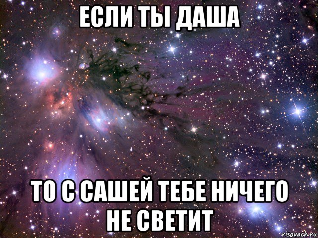 если ты даша то с сашей тебе ничего не светит, Мем Космос