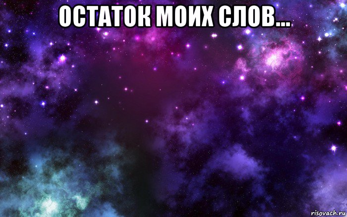 остаток моих слов... 