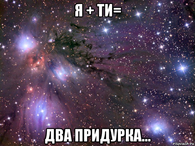 я + ти= два придурка..., Мем Космос