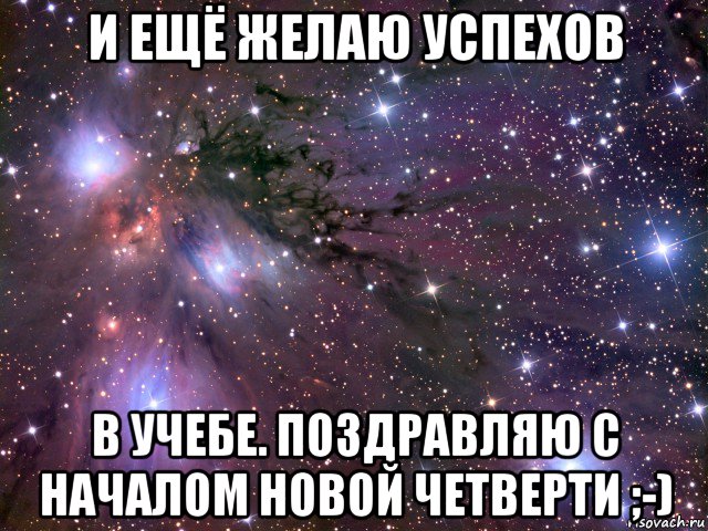 и ещё желаю успехов в учебе. поздравляю с началом новой четверти ;-), Мем Космос