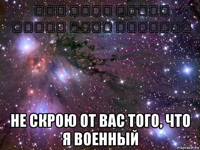 ولن اخفى عليكم حقيقة كونى عسكريّا не скрою от вас того, что я военный, Мем Космос