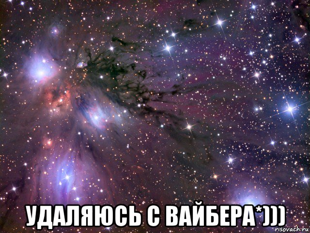  удаляюсь с вайбера*))), Мем Космос