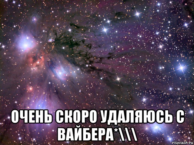  очень скоро удаляюсь с вайбера*\\\, Мем Космос