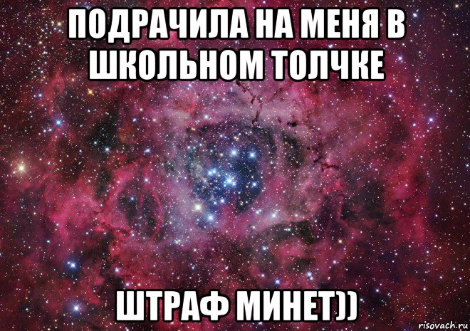 подрачила на меня в школьном толчке штраф минет)), Мем Ты просто космос