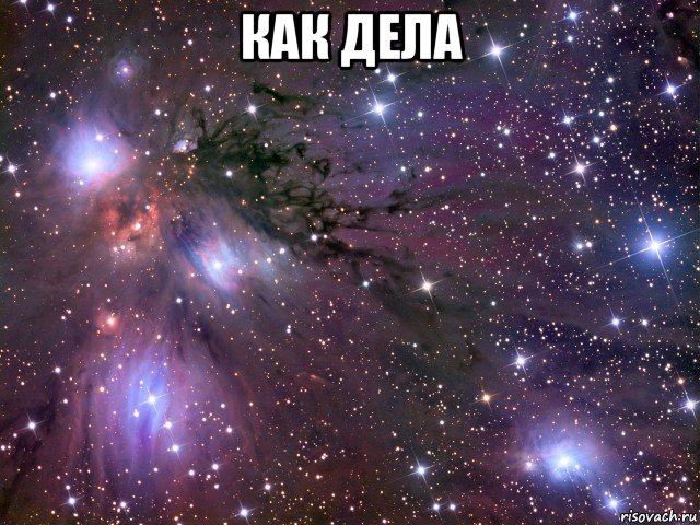 как дела , Мем Космос