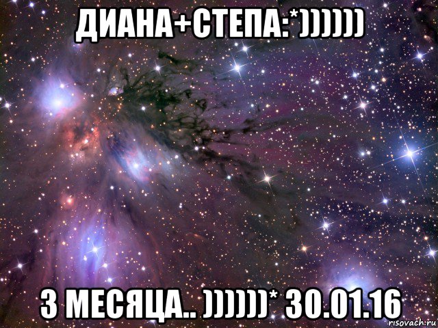 диана+степа:*)))))) 3 месяца.. ))))))* 30.01.16, Мем Космос