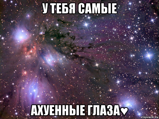 у тебя самые ахуенные глаза♥, Мем Космос