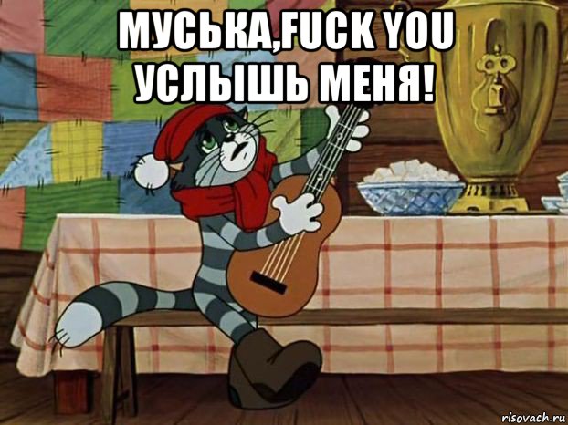 муська,fuck you услышь меня! , Мем Кот Матроскин с гитарой