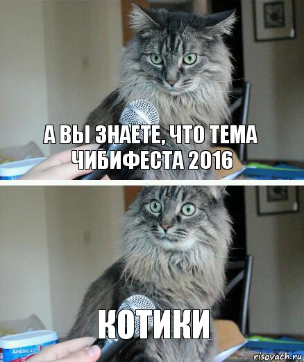 А вы знаете, что тема ЧибиФеста 2016 котики, Комикс  кот с микрофоном