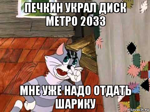 печкин украл диск метро 2033 мне уже надо отдать шарику