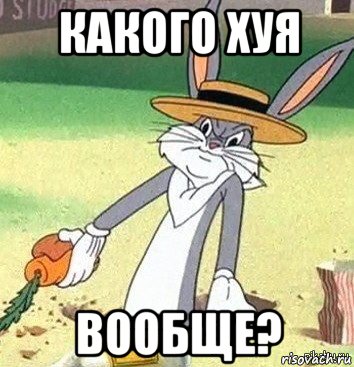 какого хуя вообще?, Мем Кролик