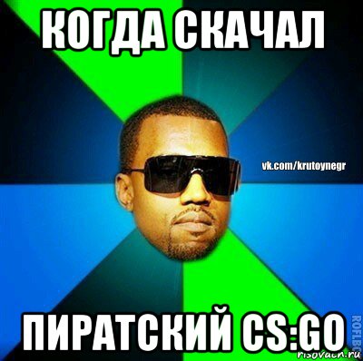 когда скачал пиратский cs:go