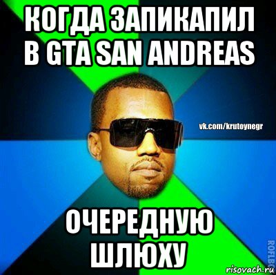 когда запикапил в gta san andreas очередную шлюху, Мем  Крутой негр