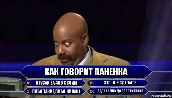 как говорит паненка крузак за 400 своим это че я сделал? либо такие,либо никаке подкинешь до спортивной?, Комикс      Кто хочет стать миллионером