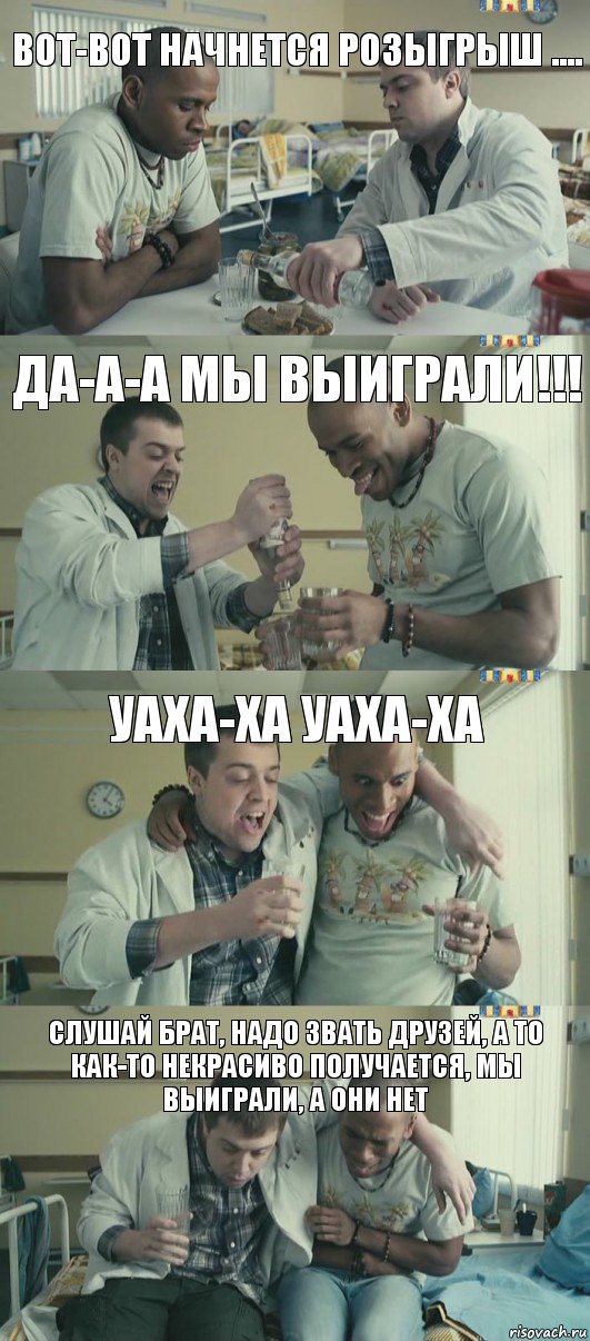 да-а-а мы выиграли!!! вот-вот начнется розыгрыш .... уаха-ха уаха-ха слушай брат, надо звать друзей, а то как-то некрасиво получается, мы выиграли, а они нет, Комикс Лабанов бухает с нигрой