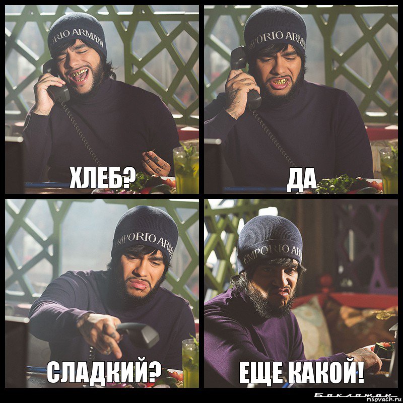 Хлеб? да сладкий? еще какой!