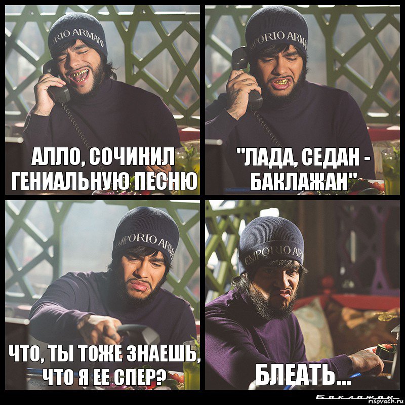 Алло, сочинил гениальную песню "Лада, седан - баклажан" Что, ты тоже знаешь, что я ее спер? Блеать..., Комикс  Лада Седан Баклажан