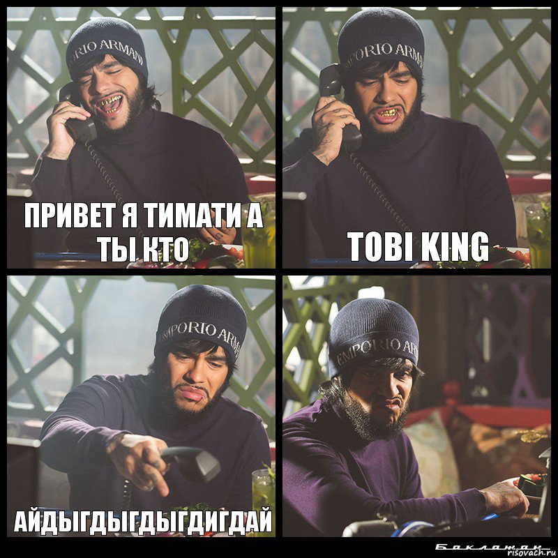 привет я тимати а ты кто tobi king айдыгдыгдыгдигдай 