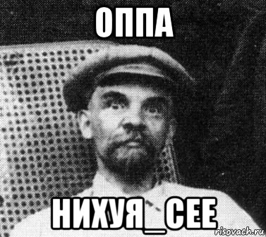 оппа нихуя_сее, Мем   Ленин удивлен