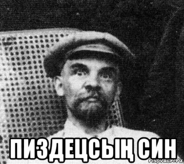  пиздецсыҢ син, Мем   Ленин удивлен