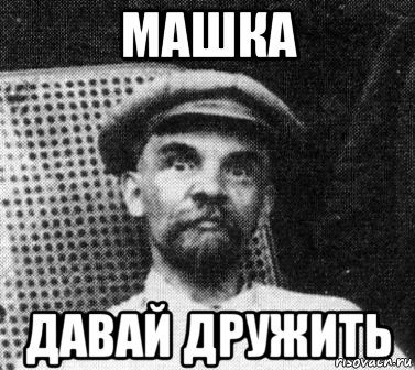 машка давай дружить, Мем   Ленин удивлен