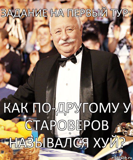 Задание на первый тур: Как по-другому у староверов назывался хуй?