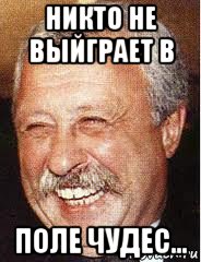 никто не выйграет в поле чудес..., Мем LOL