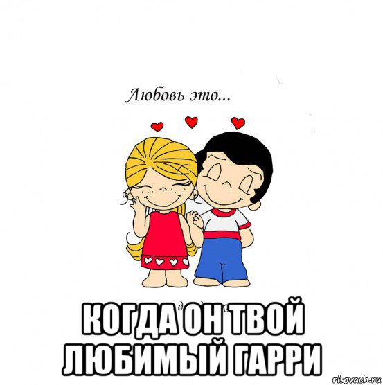  когда он твой любимый гарри, Мем  Love is