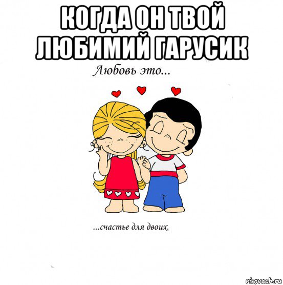 когда он твой любимий гарусик , Мем  Love is